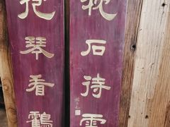 -道南書院·私房菜·早午茶·茶馆