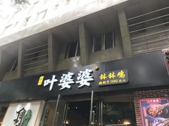 门面-嘉州叶婆婆钵钵鸡(建设路店)