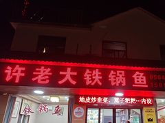 -万佛湖许老大铁锅鱼(黑金冠店)