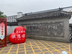 -镇江中国醋文化博物馆
