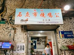 -石灰市毛记烧鸡公(解放碑店)