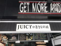 门面-Juicy Bakery(大学路店)