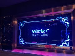 -温莎KTV(珠江路店)