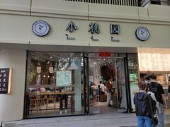 -小桃园(复兴中路店)