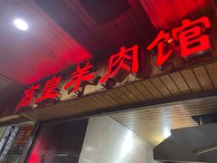 门面-三中高皇羊肉馆