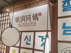 -明洞阿姨·韩式酱蟹烤肉·创意料理(三元桥店)