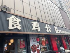 -食鸡公社辣子鸡·潍坊菜·烧烤