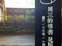 -周三的情书花园餐厅(江北店)