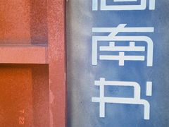 -思南书局(复兴中路店)