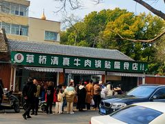 -草桥清真牛肉锅贴扁食店
