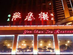 门面-燕春楼(海河华鼎店)