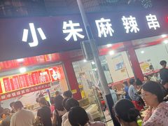 -小朱麻辣串(益民街店)