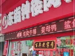 门面-东街钟楼肉粽(总店)