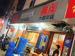 门面-玛马艾脆皮水磨年糕(湖北路87-89小区店)