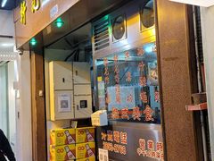 门面-轩记面食店