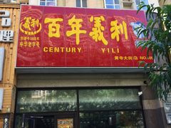 门面-百年义利(黄寺大街店)