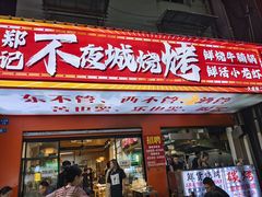 -郑记•不夜城烧烤•龙虾•虾蟹(黄鹤楼店)