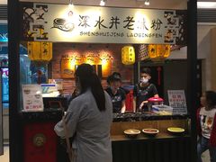 -深水井老冰粉(解放碑英利大融城店)