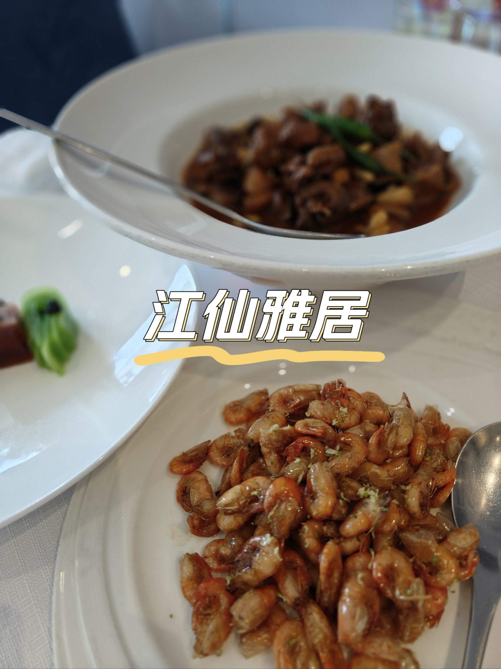 宴请就选江仙雅居