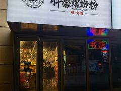 门面-亚皆老街南宁老友粉·米粉(印象城店)