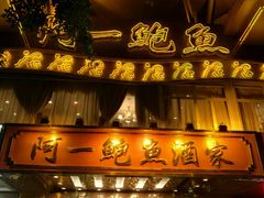 -阿一鲍鱼·20年匠心传承(天河北旗舰店)