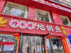 -丹水桥地锅鱼·翘嘴鲌·地方特色全鱼宴(丹江口大坝店)