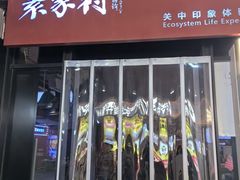 -袁家村关中印象体验店(砂之船奥特莱斯店)