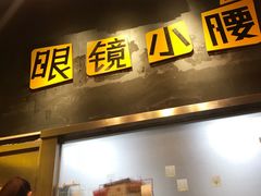 门面-望京小腰(北京总店)