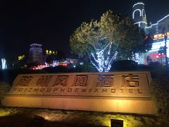 -随州碧桂园凤悦凤凰酒店