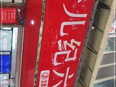 门面-王浩儿纪六孃甜皮鸭(乐山总店)