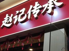 -赵记传承·中国甜品(福州总店)