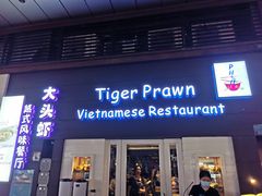 -大头虾越式风味餐厅(光明广场店)