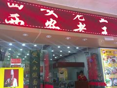 -西安老王家(振兴西路店)