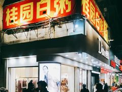 -桂园白粥·潮汕老味道