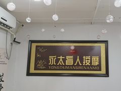 -永太盲人按摩(福田店)
