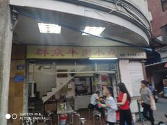 门面-群众牛肉小点(蚵仔煎)