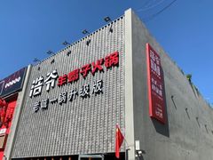 门面-浩爷羊蝎子火锅(望京店)