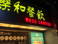 -琼林徽宴(中央门店)
