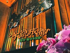 -大隐·成都火锅Bistro(合生麒麟新天地店)