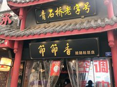 门面-节节香.成都非遗肥肠粉(总店)