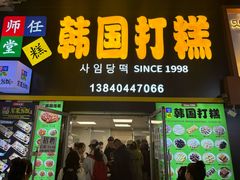-师任堂韩式食品(总店)