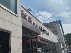 -松子料理(白家庄店)