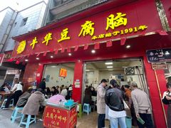 -代四孃牛华豆腐脑美味小食(总店)