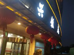 门面-绍兴饭店(大宁店)