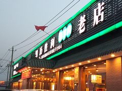 门面-阳坊胜利涮羊肉(阳坊老店)
