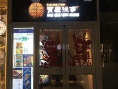 门面-俏湘私房菜(国贸店)