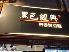 门面-黑色经典臭豆腐·湖南特产(步行街店)