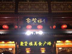 门面-秦淮小吃城(夫子庙店)