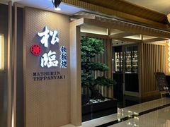-松临·铁板烧&Omakase(神农店)