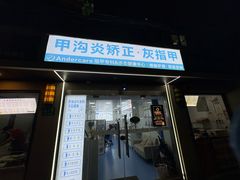 -Andrew指甲专科灰指甲·甲沟炎矫正·3D步态矫形鞋垫定制(上海法华镇路旗舰店)